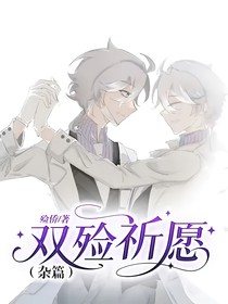 雙殮祈愿（雜篇）