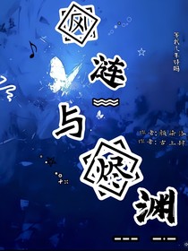 風(fēng)漣與燼淵（番外）