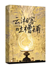 云湘客吐槽鋪