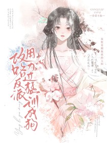 攻略反派，用力過猛訓(xùn)成狗