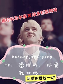 HP：德拉科，你愛我對嗎？
