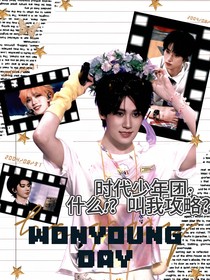 时代少年团：什么！？叫我攻略？