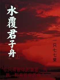水覆君子舟