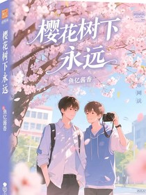 樱花树下永别