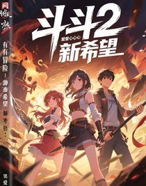 斗2：新的希望