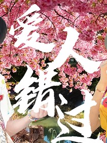 愛(ài)人錯(cuò)過(guò)（桂恒……）