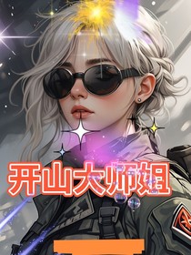开山大师姐