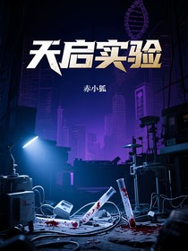 天啟實驗