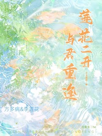 蓮花二開，與君重逢