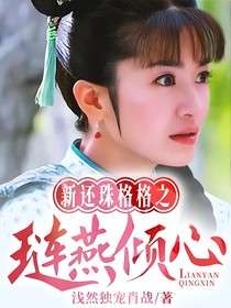 新还珠格格之琏燕倾心