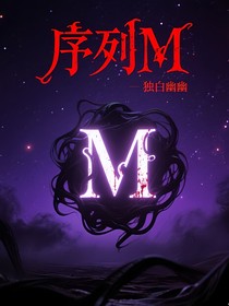 序列M