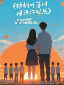梧桐葉落時(shí)，撞進(jìn)你眼里