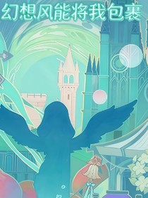 幻想風能將我包裹