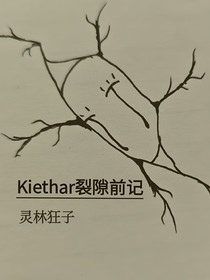 kiethar裂隙前記