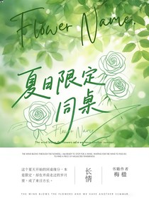 夏日限定同桌