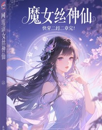 快穿之二章完
