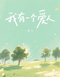 我有一個愛人