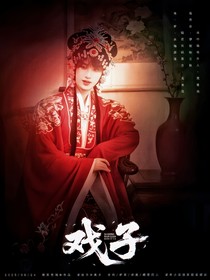 祺鑫：戲子