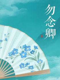 勿念卿