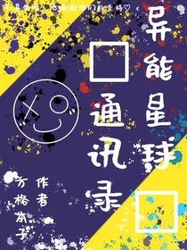 异能星球通讯录