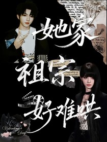 它家祖宗好難哄