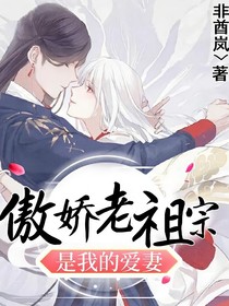 傲嬌老祖宗是我的愛妻