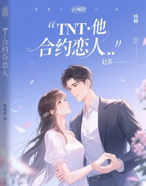 TNT：他的契約戀人