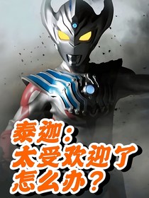 泰迦：太受欢迎了怎么办
