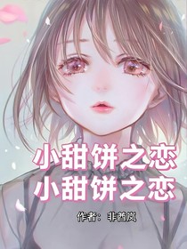 小甜餅之戀