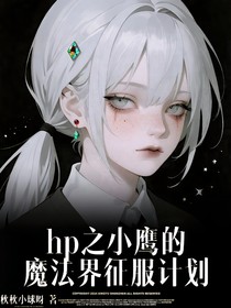 hp之小鷹的魔法界征服計劃
