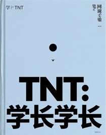 TNT：學(xué)長學(xué)長