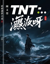 TNT：暗潮洶涌呀