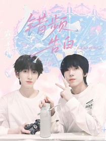 奇文：誤頻告白……