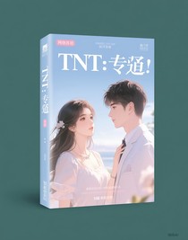 TNT：專寵
