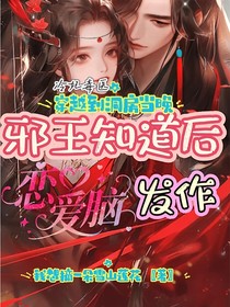 冷妃毒医，穿越到洞房当晚邪王知道后恋爱脑发作