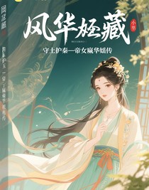 風(fēng)華藏玉，守土護(hù)秦——帝女嬴華瑤傳
