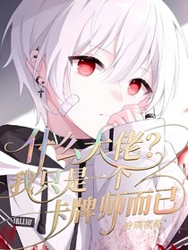 什么大佬？我只是一個卡牌師而已