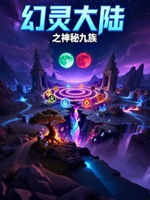 幻靈大陸之神秘九族
