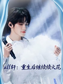 all轩：重生后继续续火花