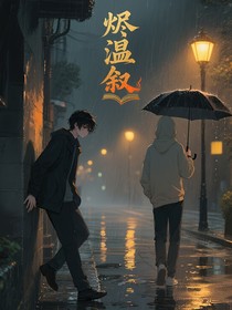 燼溫敘（小短片）