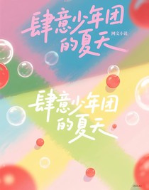 肆意少年团的夏天
