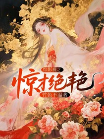 綜影視之驚才絕艷