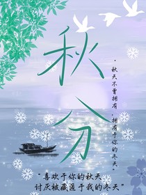 秋分（）