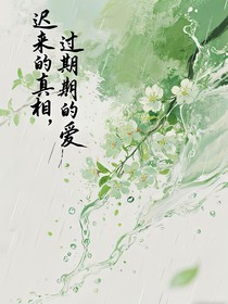 遲來的真相，過期的愛