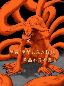 我是九尾人柱力