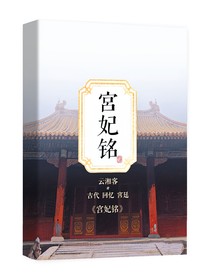 宮妃銘