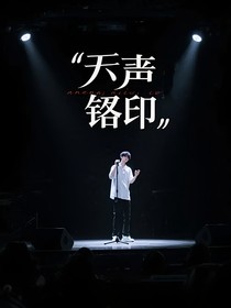 無聲烙印