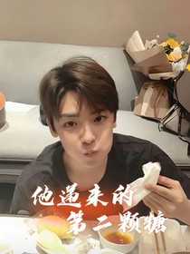 候明昊：他遞來的第二顆糖