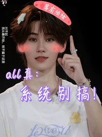 all真：系統(tǒng)別搞！
