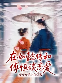 在如懿傳和傅恒談戀愛